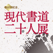 第60回記念 現代書道二十人展